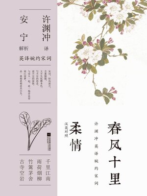 cover image of 春风十里柔情（汉英对照）